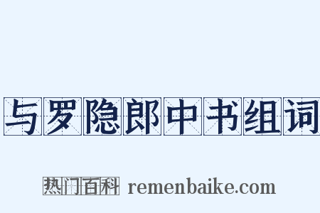 与罗隐郎中书组词是什么意思的图片